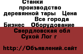 Станки corali производство деревянной тары › Цена ­ 50 000 - Все города Бизнес » Оборудование   . Свердловская обл.,Сухой Лог г.